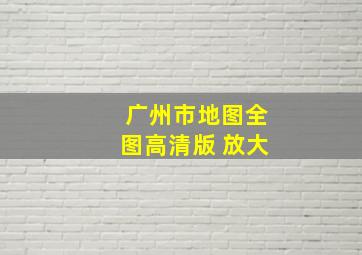 广州市地图全图高清版 放大